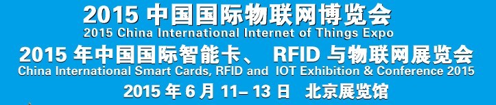 2015中國(guó)國(guó)際智能卡、RFID 、傳感器與物聯(lián)網(wǎng)展覽會(huì)<br>2015中國(guó)國(guó)際物聯(lián)展覽會(huì)
