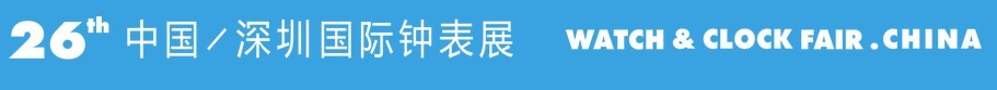 2015第26屆中國(guó)(深圳)國(guó)際鐘表展覽會(huì)