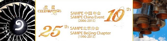 SAMPE 2015中國(guó)先進(jìn)復(fù)合材料制品、原材料、工裝及工程應(yīng)用展覽會(huì)