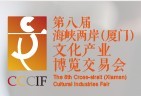 2015第八屆海峽兩岸(廈門)文化博覽交易會