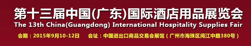 2015第十三屆中國(廣東)國際酒店用品展覽會(huì)