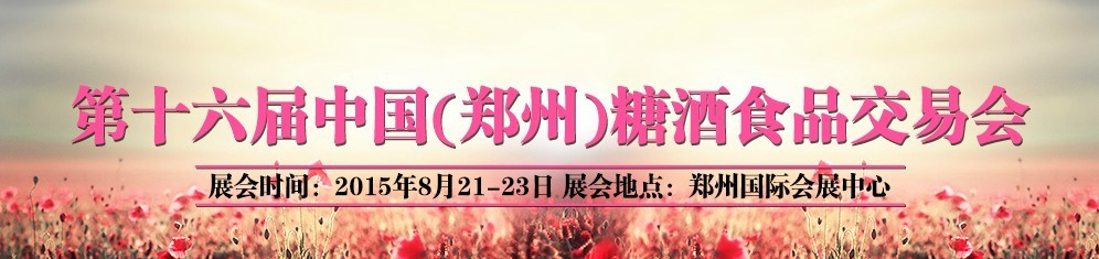 2015第十六屆中國(guó)（鄭州）全國(guó)糖酒食品交易會(huì)