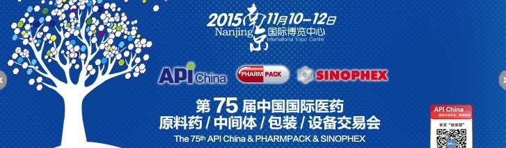 2015第75屆中國國際醫(yī)藥原料藥、中間體、包裝、設(shè)備交易會