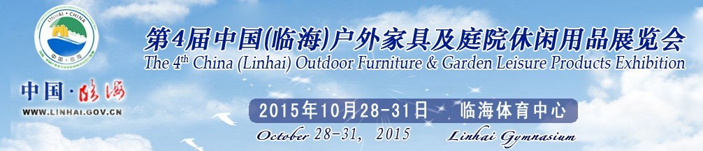 2015第四屆中國(guó)(臨海)戶(hù)外家具及庭院休閑用品展覽會(huì)