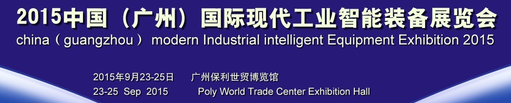 2015中國(廣州)國際現(xiàn)代工業(yè)智能裝備展覽會
