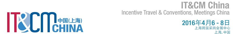 2016中國(guó)(上海)國(guó)際獎(jiǎng)勵(lì)旅游及大會(huì)博覽會(huì)