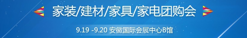 2015秋季合肥家博會