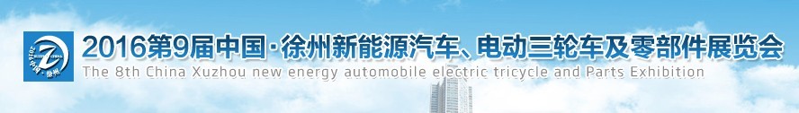 2016第九屆徐州新能源汽車、電動三輪車及零部件展覽會