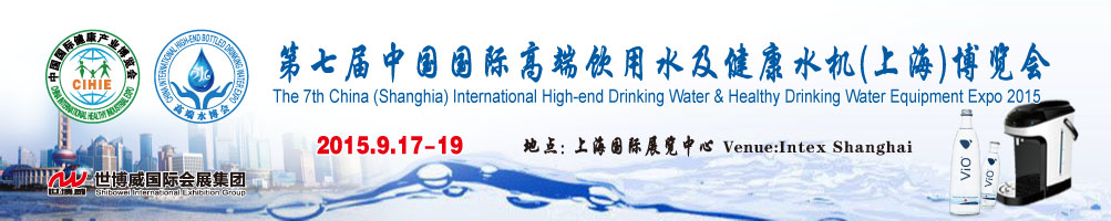 2015第七屆(上海)中國國際高端飲用水及健康水機(jī)博覽會(huì)