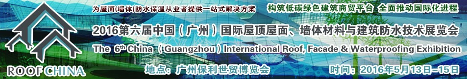 2016第六屆中國（廣州）國際屋頂屋面、墻體材料與建筑防水技術展覽會