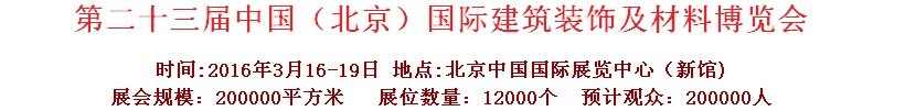 2016第二十三屆中國(北京)國際建筑裝飾及材料博覽會(huì)