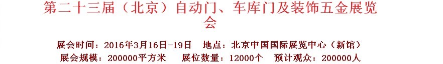 2016第二十三屆中國(guó)（北京）國(guó)際自動(dòng)門、車庫(kù)門、金屬門暨建筑裝飾五金展覽會(huì)