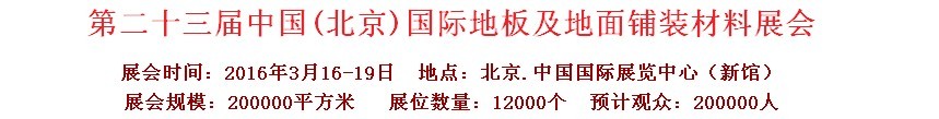 2016第二十三屆中國(北京)國際地板及地面鋪裝材料展覽會