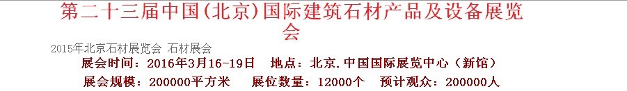 2016第二十三屆中國(北京)建筑石材產(chǎn)品及設(shè)備展覽會(huì)