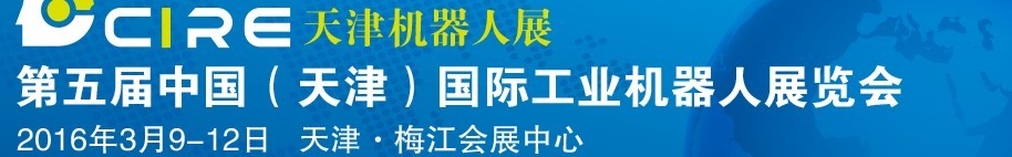 2016第五屆中國(天津)國際工業(yè)機器人展覽會