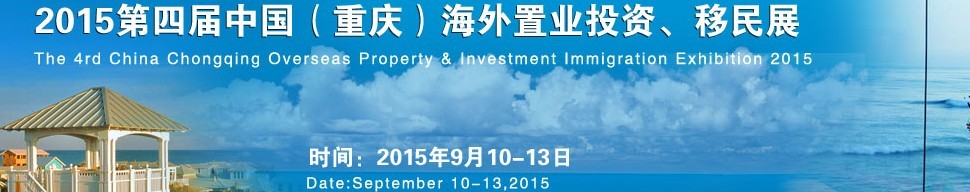 2015第四屆中國（重慶）海外置業(yè)投資、移民展