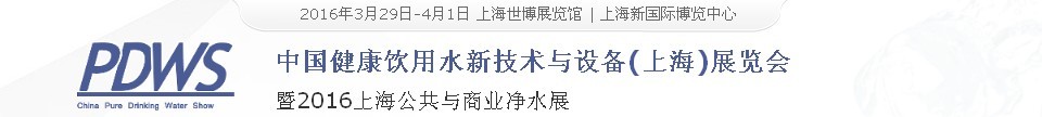 2016中國(guó)健康飲用水新技術(shù)與設(shè)備(上海)展覽會(huì)