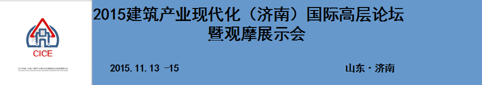2015建筑產(chǎn)業(yè)現(xiàn)代化(濟南)國際高層論壇暨觀摩展示會