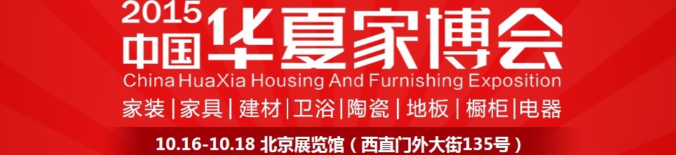2015中國(guó)華夏家博會(huì)(北京)