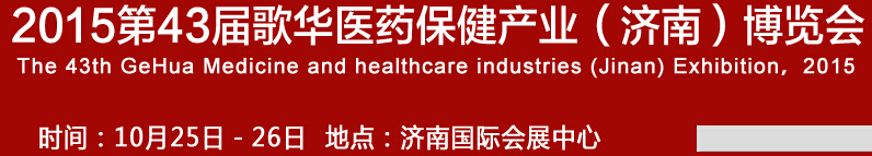 2015第43屆歌華醫(yī)藥保?。?jì)南）博覽會(huì)