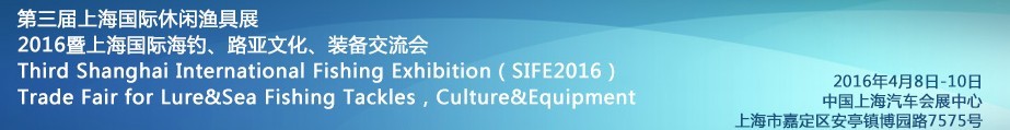2016第三屆上海國(guó)際休閑漁具展<br>2016暨上海國(guó)際海釣、路亞文化、裝備交流會(huì)
