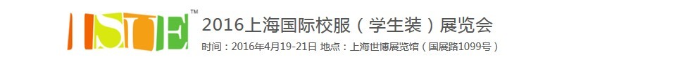 2016上海國際校服(學(xué)生裝)展覽會