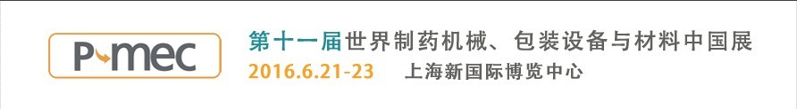 2016第十一屆世界制藥機(jī)械、包裝設(shè)備與材料中國(guó)展
