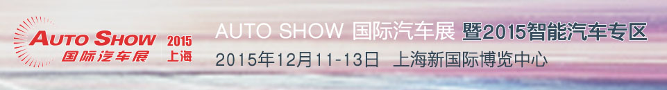 2015 AUTO SHOW 國(guó)際汽車(chē)展——智能汽車(chē)專(zhuān)區(qū)