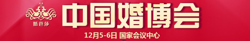 2015冬季中國(北京)國際婚博會