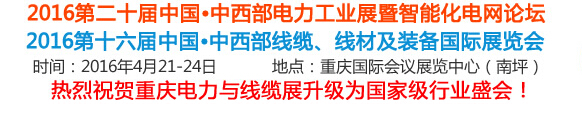2016第16屆中國中西部線纜、線材及裝備國際展覽會