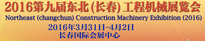 2016第九屆東北(長春)工程機(jī)械展覽會(huì)