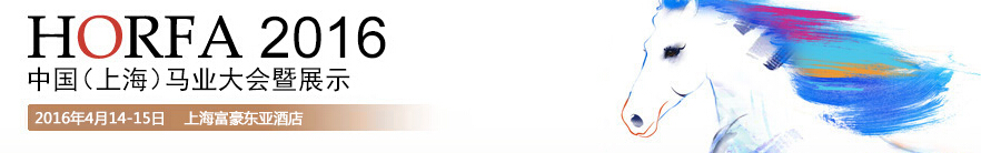 2016中國(上海)國際馬業(yè)展覽會