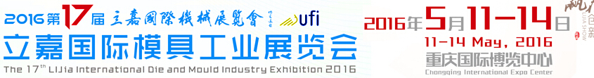2016第17屆模具工業(yè)(重慶)展覽會(huì)