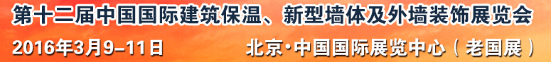 2016第十二屆中國(guó)國(guó)際建筑保溫、新型墻體及外墻裝飾展覽會(huì)