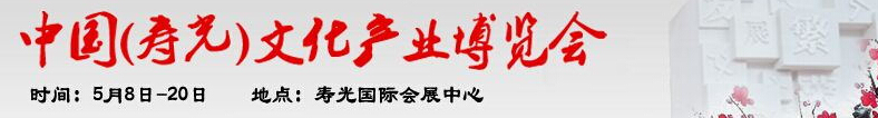 2016第四屆中國(壽光)文化產(chǎn)業(yè)博覽會