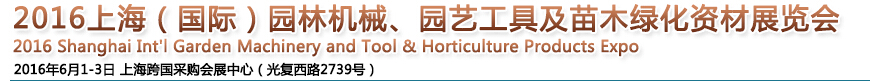 2016上海園林機械、園藝工具及苗木綠化資材展