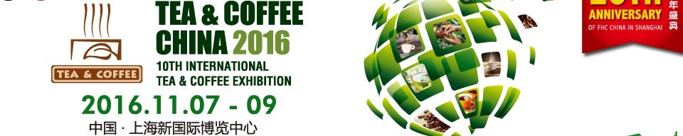 2016上海國際茶葉、咖啡及設(shè)備展覽會