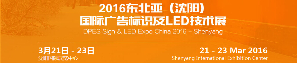 2016東北亞(沈陽)國際廣告標(biāo)識及l(fā)ed技術(shù)展