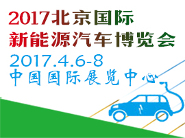 2017第八屆中國(guó)國(guó)際節(jié)能新能源汽車(chē)暨電動(dòng)汽車(chē)展覽會(huì)