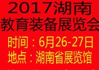 2017中國(長沙)教育技術(shù)裝備博覽會(huì)