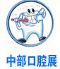 2017中國(guó)中部(鄭州)口腔設(shè)備與材料展覽會(huì)