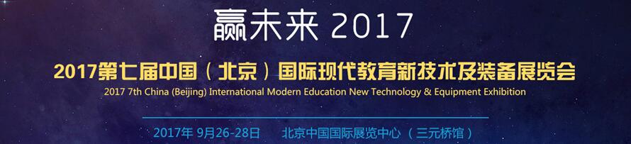 2017第七屆中國(北京)國際現(xiàn)代教育新技術裝備展覽會