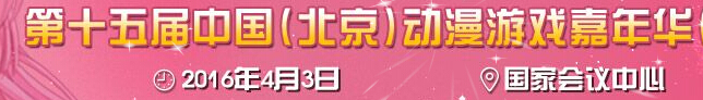 2016第十五屆中國(北京)動漫游戲嘉年華