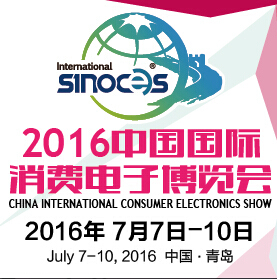 2016第15屆中國(guó)國(guó)際消費(fèi)電子博覽會(huì)