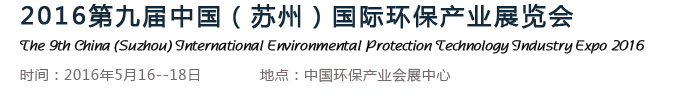 2016第九屆中國(蘇州)國際環(huán)保產(chǎn)業(yè)展覽會
