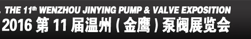 2016第11屆溫州（金鷹）泵閥展覽會