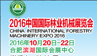 2016中國國際林業(yè)機(jī)械展覽會(huì)