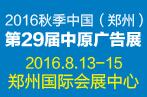 2016秋季中國(guó)(鄭州)第29屆中原廣告展