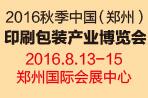 2016第九屆中國(guó)(鄭州)印刷包裝產(chǎn)業(yè)博覽會(huì)