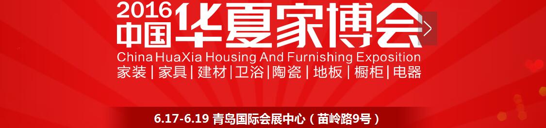 2016中國華夏家博會(huì)(青島)